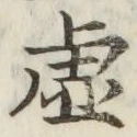 “虚”字