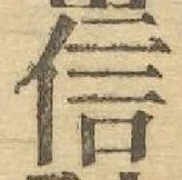 “信”字