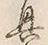 “興”字
