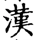 「漢」字