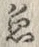 字魚