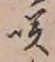 字咲