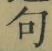 文字 句