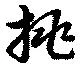 已定位挑
