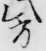字方