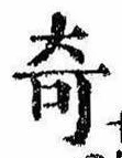 位置 確認된 奇
