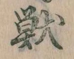 Đã định vị 獣