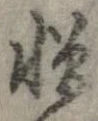 位置 確認된 憎