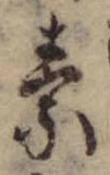 素，已得其位