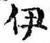 已定位伊