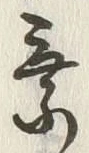 「乗」字