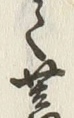 “蓄”字