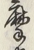 字志