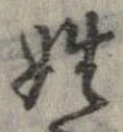 姓の位置