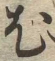 已定位尤