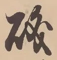 字磯