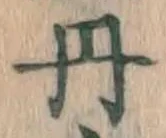 𡨸丹