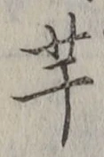 文字芋