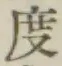 文字 度