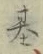 「基」字