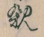 已定位親