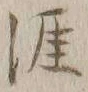 Character 涯