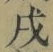 𡨸戌