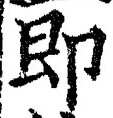 文字即
