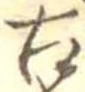 已定位古