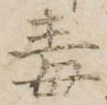Đã định vị 毒