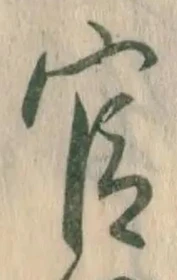 「官」字