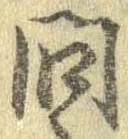 已定位問