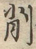 已定位削