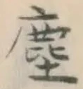 Chữ 塵