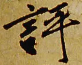㐌定位評
