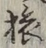 文字旅