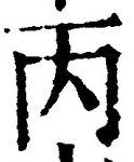文字丙