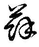 蘇，已得其位