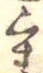 Đã định vị 重