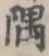 隅の位置