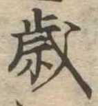 㐌定位歳