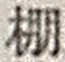 字棚