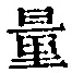 文字量