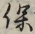 保，已得其位