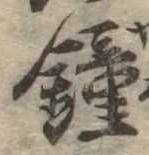 鐘 위치 확인됨