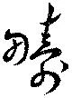 疇 위치 확인됨