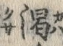 “渇”字