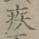 「疾」字