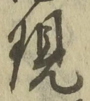 字現