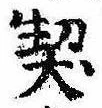 契，已得其位